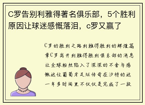 C罗告别利雅得著名俱乐部，5个胜利原因让球迷感慨落泪，c罗又赢了