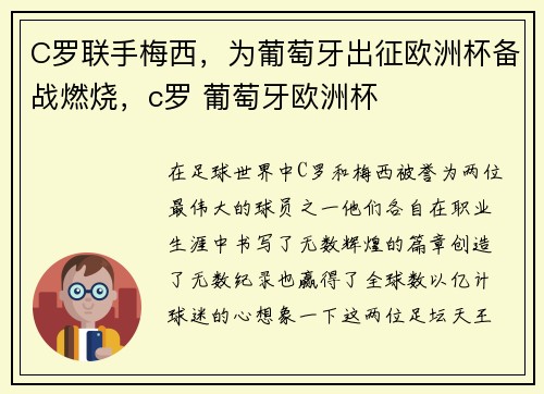 C罗联手梅西，为葡萄牙出征欧洲杯备战燃烧，c罗 葡萄牙欧洲杯