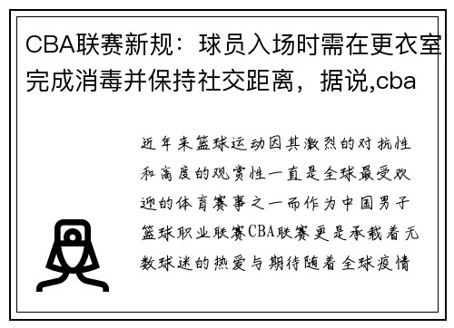 CBA联赛新规：球员入场时需在更衣室完成消毒并保持社交距离，据说,cba要让观众入场了
