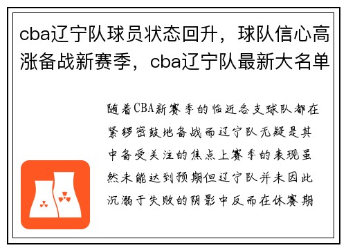 cba辽宁队球员状态回升，球队信心高涨备战新赛季，cba辽宁队最新大名单