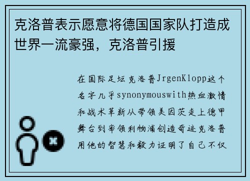 克洛普表示愿意将德国国家队打造成世界一流豪强，克洛普引援