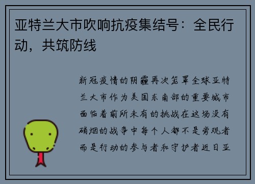 亚特兰大市吹响抗疫集结号：全民行动，共筑防线