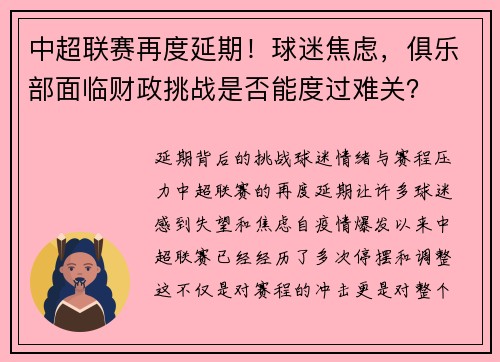 中超联赛再度延期！球迷焦虑，俱乐部面临财政挑战是否能度过难关？