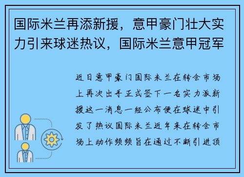 国际米兰再添新援，意甲豪门壮大实力引来球迷热议，国际米兰意甲冠军