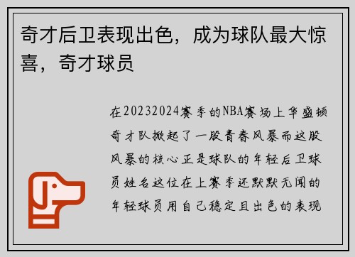 奇才后卫表现出色，成为球队最大惊喜，奇才球员