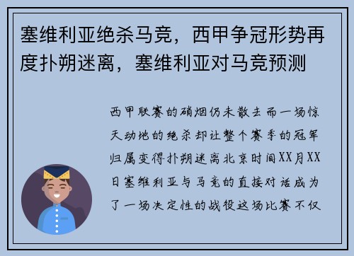 塞维利亚绝杀马竞，西甲争冠形势再度扑朔迷离，塞维利亚对马竞预测