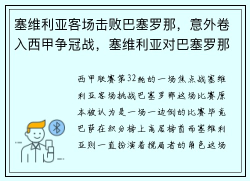 塞维利亚客场击败巴塞罗那，意外卷入西甲争冠战，塞维利亚对巴塞罗那比赛结果