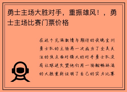 勇士主场大胜对手，重振雄风！，勇士主场比赛门票价格