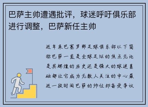 巴萨主帅遭遇批评，球迷呼吁俱乐部进行调整，巴萨新任主帅