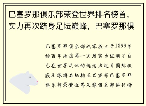 巴塞罗那俱乐部荣登世界排名榜首，实力再次跻身足坛巅峰，巴塞罗那俱乐部价值