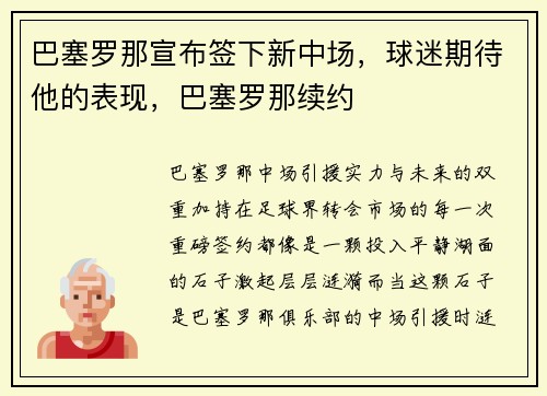 巴塞罗那宣布签下新中场，球迷期待他的表现，巴塞罗那续约