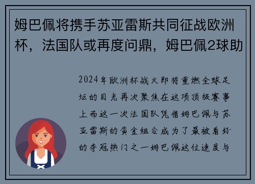 姆巴佩将携手苏亚雷斯共同征战欧洲杯，法国队或再度问鼎，姆巴佩2球助法国晋级