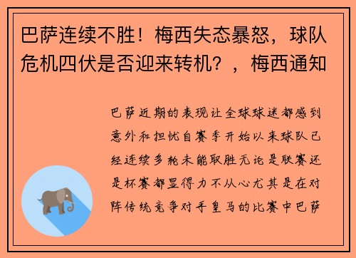 巴萨连续不胜！梅西失态暴怒，球队危机四伏是否迎来转机？，梅西通知巴萨离队