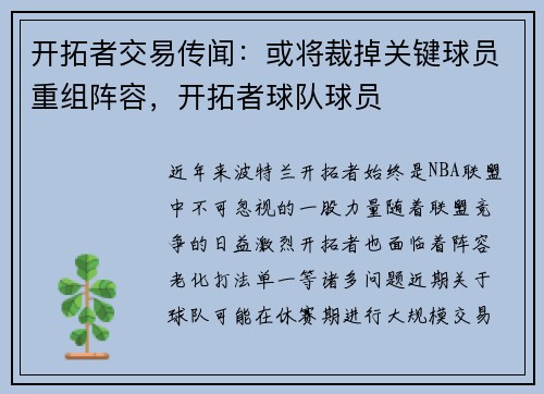 开拓者交易传闻：或将裁掉关键球员重组阵容，开拓者球队球员