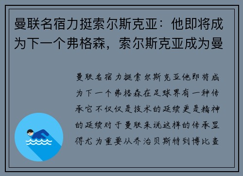 曼联名宿力挺索尔斯克亚：他即将成为下一个弗格森，索尔斯克亚成为曼联主教练