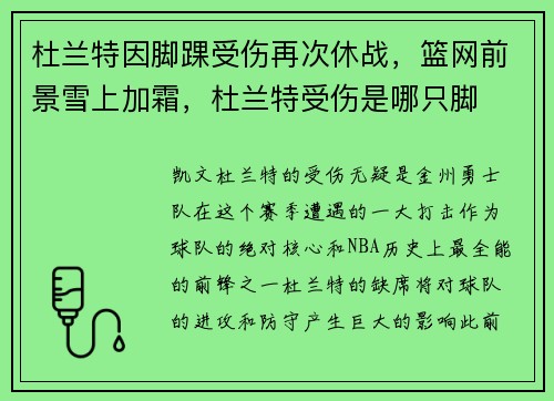 杜兰特因脚踝受伤再次休战，篮网前景雪上加霜，杜兰特受伤是哪只脚