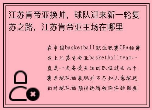 江苏肯帝亚换帅，球队迎来新一轮复苏之路，江苏肯帝亚主场在哪里