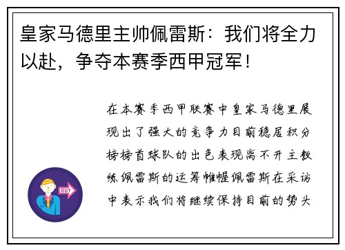 皇家马德里主帅佩雷斯：我们将全力以赴，争夺本赛季西甲冠军！