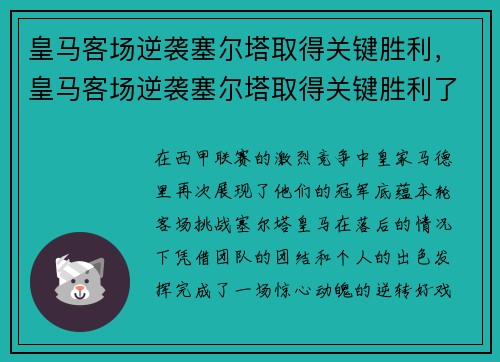 皇马客场逆袭塞尔塔取得关键胜利，皇马客场逆袭塞尔塔取得关键胜利了吗