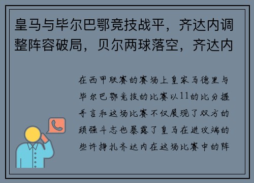 皇马与毕尔巴鄂竞技战平，齐达内调整阵容破局，贝尔两球落空，齐达内时期皇马对巴萨