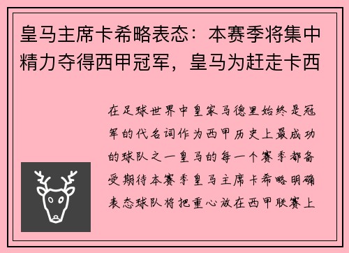 皇马主席卡希略表态：本赛季将集中精力夺得西甲冠军，皇马为赶走卡西这么不惜血本