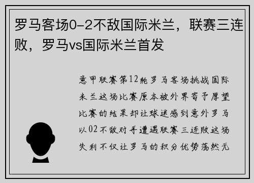 罗马客场0-2不敌国际米兰，联赛三连败，罗马vs国际米兰首发