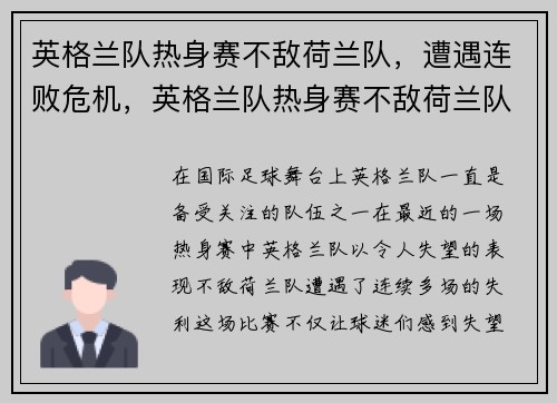 英格兰队热身赛不敌荷兰队，遭遇连败危机，英格兰队热身赛不敌荷兰队,遭遇连败危机