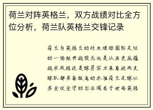 荷兰对阵英格兰，双方战绩对比全方位分析，荷兰队英格兰交锋记录