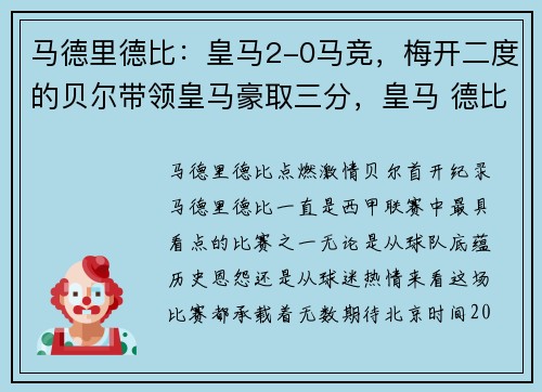 马德里德比：皇马2-0马竞，梅开二度的贝尔带领皇马豪取三分，皇马 德比