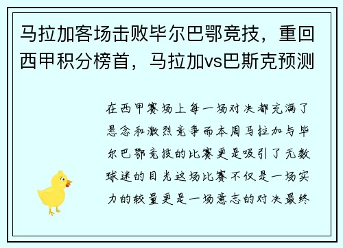 马拉加客场击败毕尔巴鄂竞技，重回西甲积分榜首，马拉加vs巴斯克预测