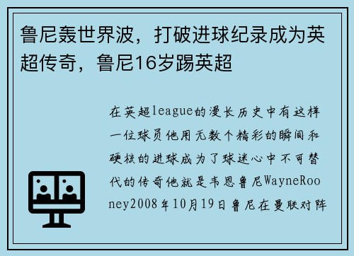 鲁尼轰世界波，打破进球纪录成为英超传奇，鲁尼16岁踢英超