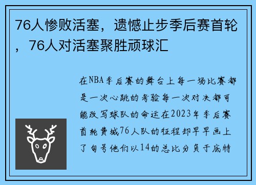 76人惨败活塞，遗憾止步季后赛首轮，76人对活塞聚胜顽球汇