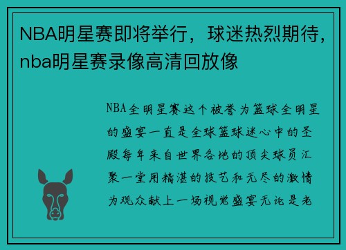 NBA明星赛即将举行，球迷热烈期待，nba明星赛录像高清回放像