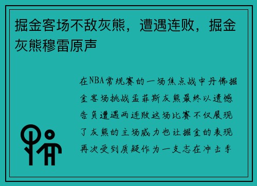 掘金客场不敌灰熊，遭遇连败，掘金灰熊穆雷原声