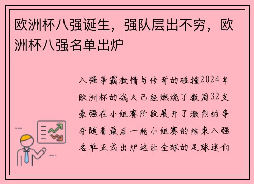 欧洲杯八强诞生，强队层出不穷，欧洲杯八强名单出炉