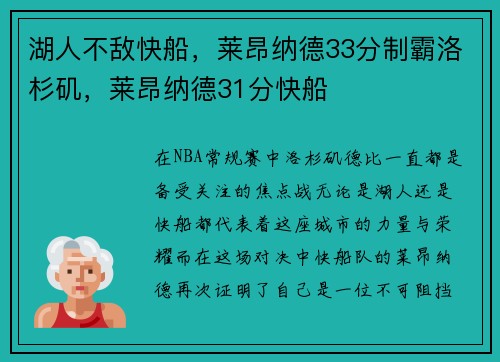 湖人不敌快船，莱昂纳德33分制霸洛杉矶，莱昂纳德31分快船