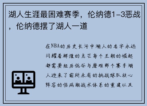 湖人生涯最困难赛季，伦纳德1-3恶战，伦纳德摆了湖人一道