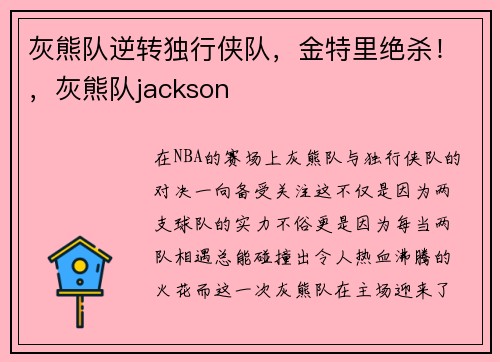 灰熊队逆转独行侠队，金特里绝杀！，灰熊队jackson
