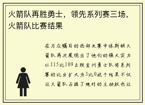 火箭队再胜勇士，领先系列赛三场，火箭队比赛结果