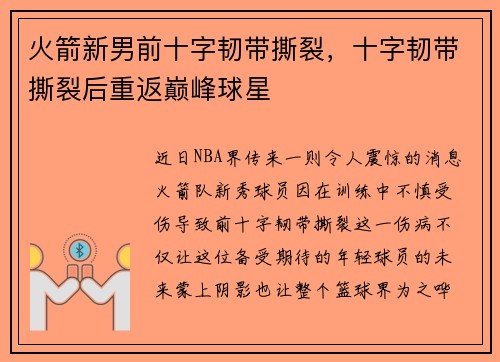 火箭新男前十字韧带撕裂，十字韧带撕裂后重返巅峰球星