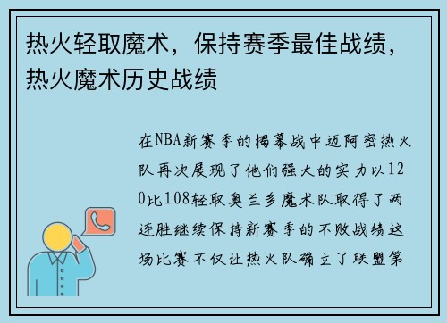 热火轻取魔术，保持赛季最佳战绩，热火魔术历史战绩