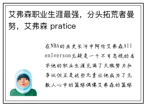 艾弗森职业生涯最强，分头拓荒者曼努，艾弗森 pratice