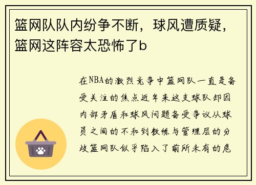 篮网队队内纷争不断，球风遭质疑，篮网这阵容太恐怖了b