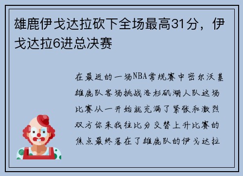 雄鹿伊戈达拉砍下全场最高31分，伊戈达拉6进总决赛