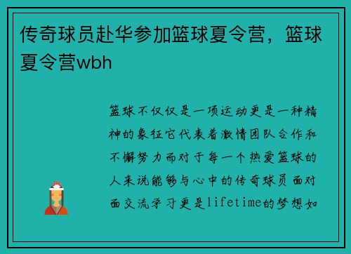 传奇球员赴华参加篮球夏令营，篮球夏令营wbh