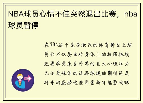 NBA球员心情不佳突然退出比赛，nba球员暂停