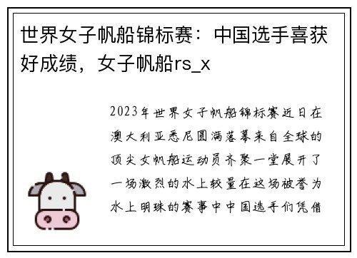 世界女子帆船锦标赛：中国选手喜获好成绩，女子帆船rs_x