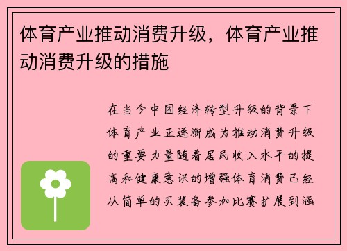 体育产业推动消费升级，体育产业推动消费升级的措施