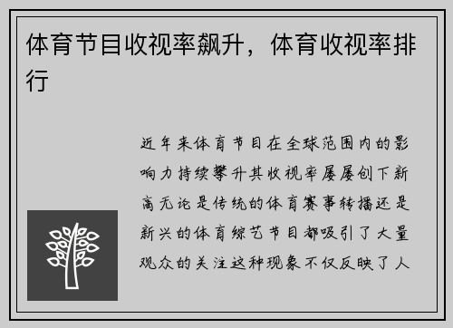 体育节目收视率飙升，体育收视率排行
