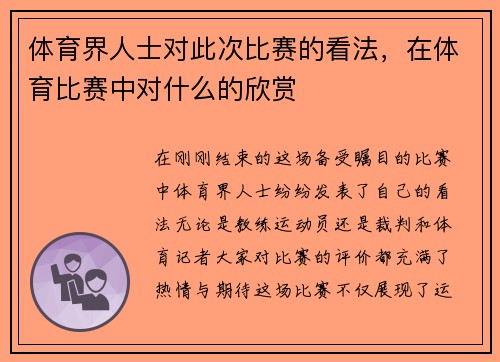 体育界人士对此次比赛的看法，在体育比赛中对什么的欣赏